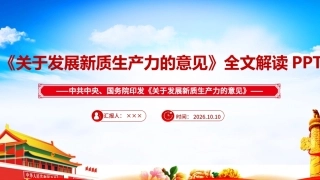 最新关于发展新质生产力的意见专题PPT.ppt