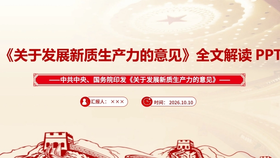 图解2026年《关于发展新质生产力的意见》PPT课件.ppt_第1页