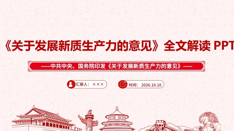 图解《关于发展新质生产力的意见》PPT课件.ppt_第1页