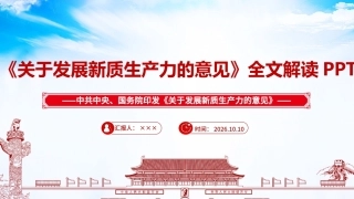 《关于发展新质生产力的意见》ppt.ppt
