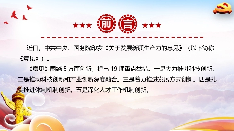最新《关于发展新质生产力的意见》全文PPT.ppt_第2页
