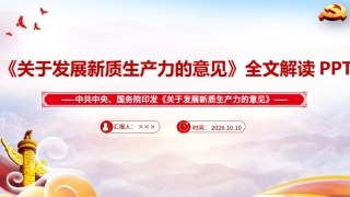 最新《关于发展新质生产力的意见》全文PPT.ppt