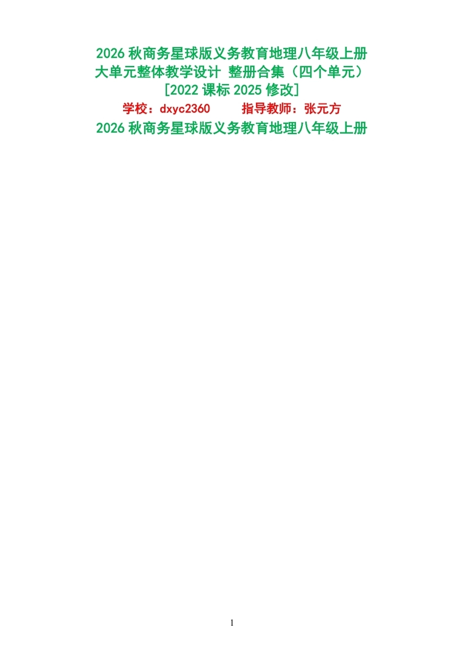 2026秋商务星球版义务教育地理八年级上册大单元整体教学设计整册合集四个单元.pdf_第1页