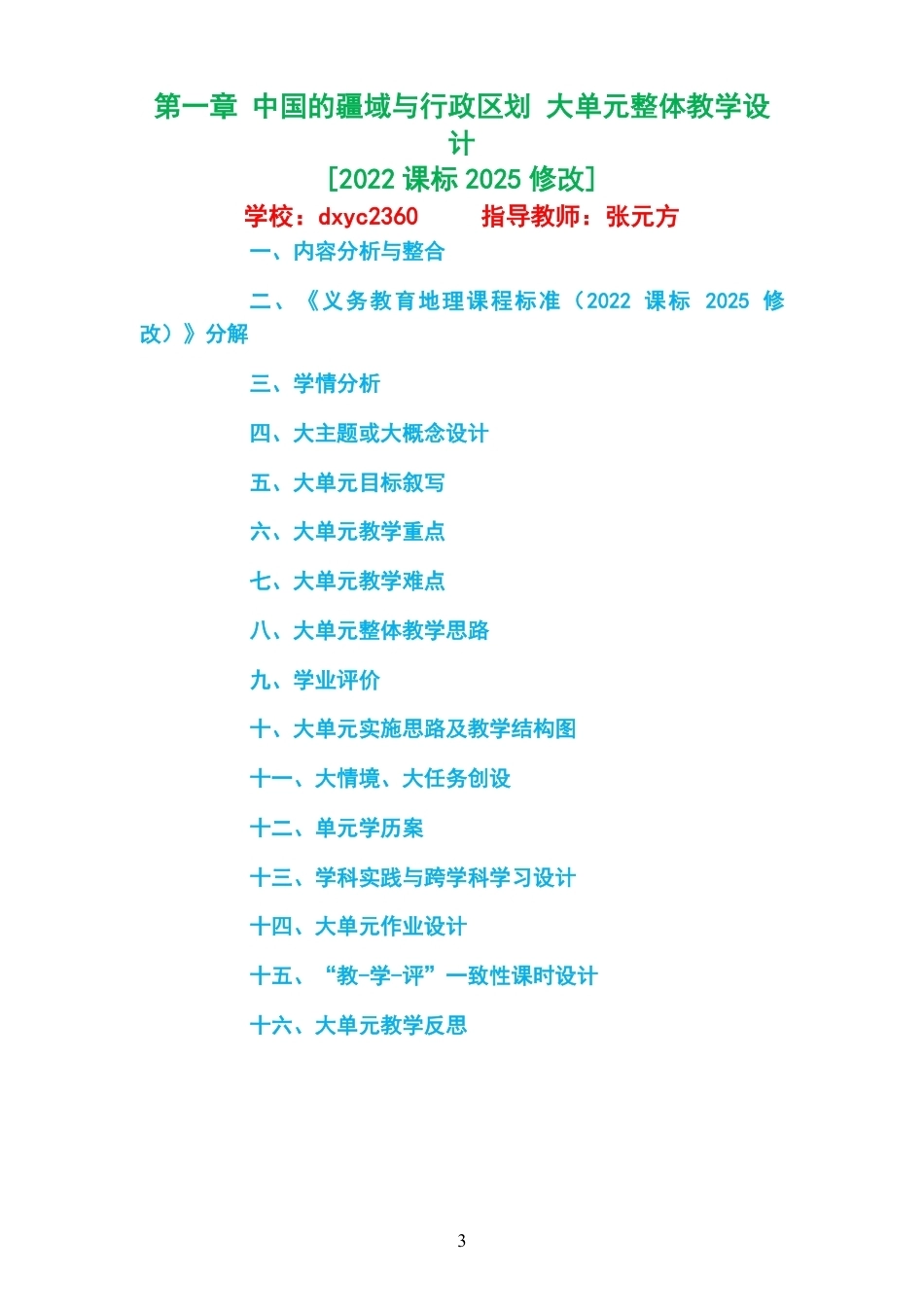 2026秋商务星球版义务教育地理八年级上册大单元整体教学设计整册合集四个单元.pdf_第3页