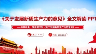 图解2026年《关于发展新质生产力的意见》ppt（课件）.ppt