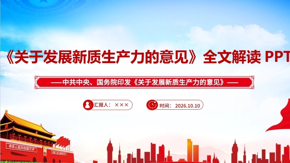 图解2026年《关于发展新质生产力的意见》ppt（课件）.ppt_第1页