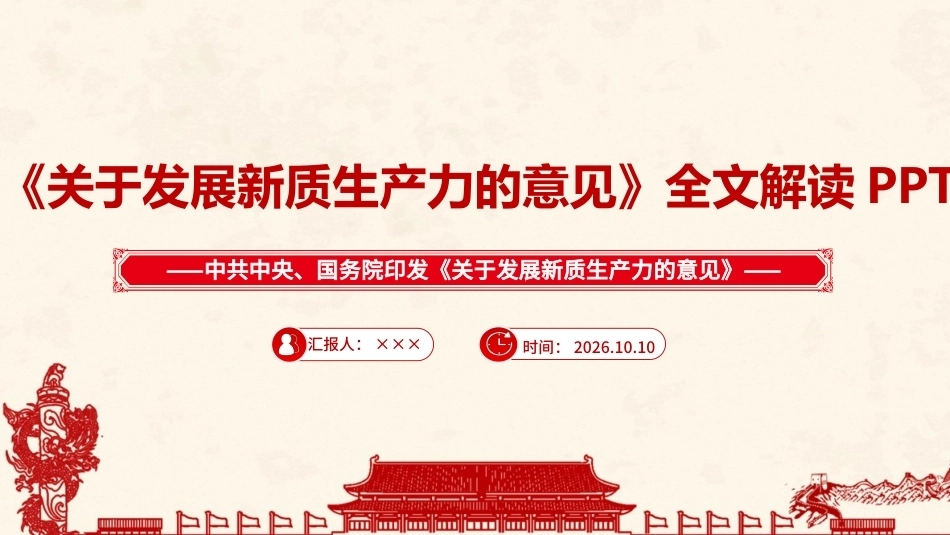 完整版2026年《关于发展新质生产力的意见》ppt.ppt_第1页