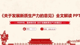 完整版2026年《关于发展新质生产力的意见》ppt.ppt