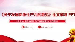 2026《关于发展新质生产力的意见》团课PPT.ppt
