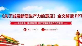 2026年《关于发展新质生产力的意见》ppt.ppt