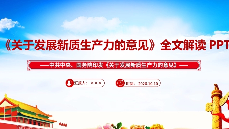 2026年《关于发展新质生产力的意见》ppt.ppt_第1页