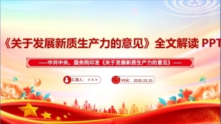 最新《关于发展新质生产力的意见》PPT课件.ppt