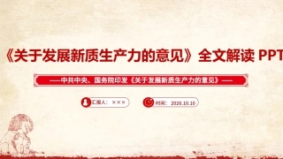 图解2026年《关于发展新质生产力的意见》全文PPT.ppt