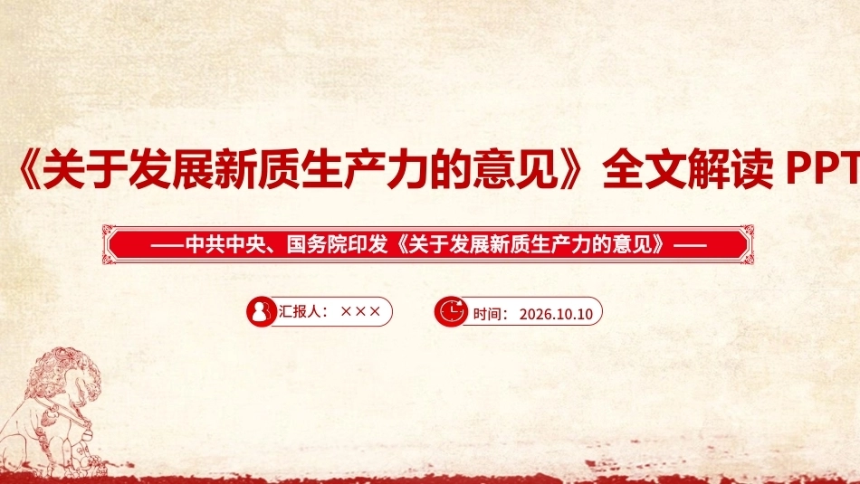 图解2026年《关于发展新质生产力的意见》全文PPT.ppt_第1页