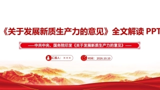 图解关于发展新质生产力的意见学习PPT.ppt