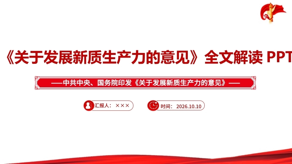 完整版2026《关于发展新质生产力的意见》团课PPT.ppt_第1页