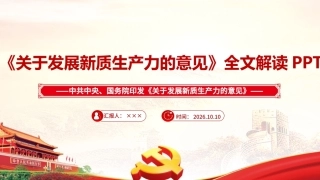 最新2026《关于发展新质生产力的意见》PPT课件.ppt