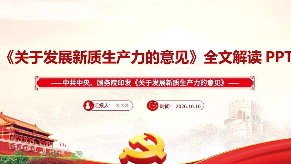最新2026《关于发展新质生产力的意见》PPT课件.ppt_第1页
