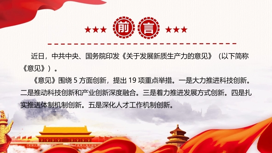 最新2026年《关于发展新质生产力的意见》专题PPT.ppt_第2页