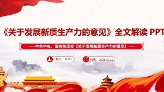 最新2026年《关于发展新质生产力的意见》专题PPT.ppt
