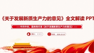 2026《关于发展新质生产力的意见》PPT课件.ppt