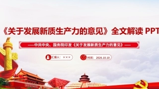 图解《关于发展新质生产力的意见》ppt（课件）.ppt