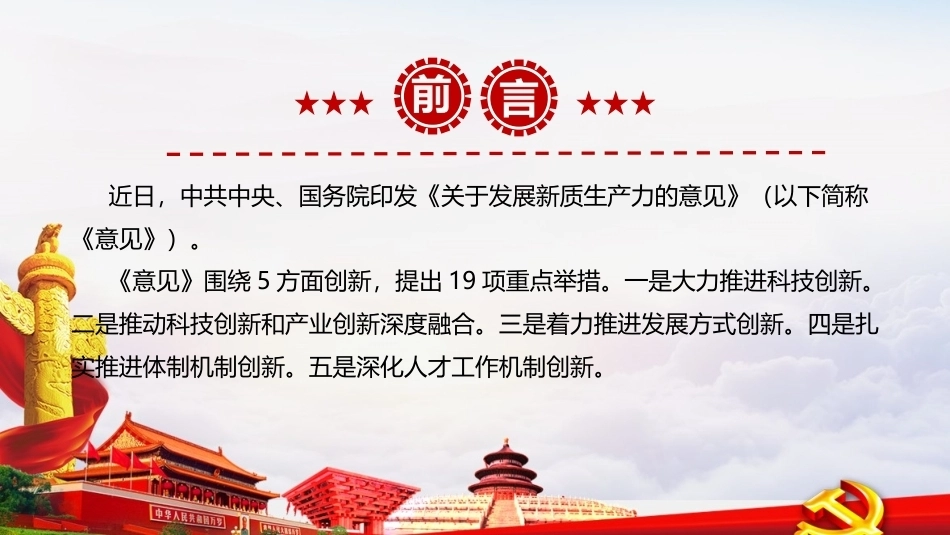 图解《关于发展新质生产力的意见》ppt（课件）.ppt_第2页