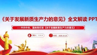 图解2026年《关于发展新质生产力的意见》ppt.ppt