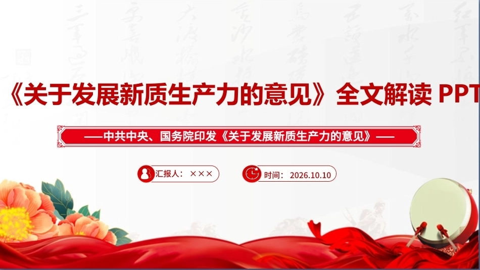 最新2026年《关于发展新质生产力的意见》全文PPT.ppt_第1页