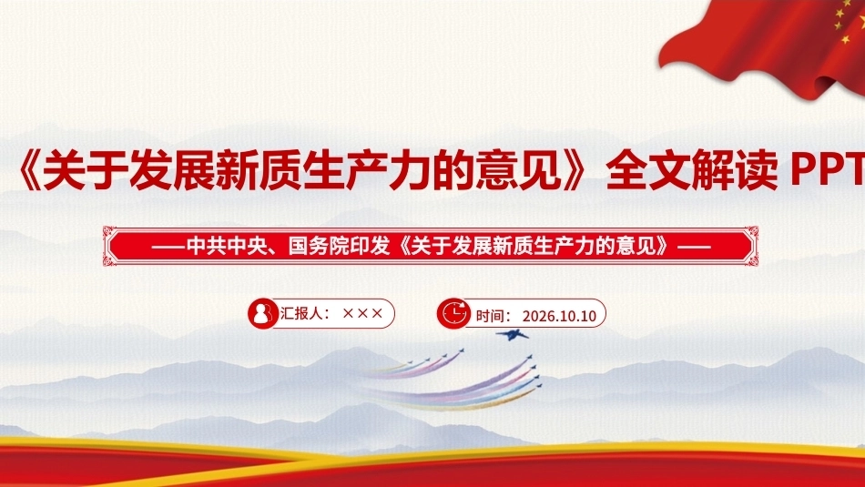最新《关于发展新质生产力的意见》PPT.ppt_第1页