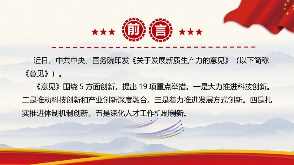 最新《关于发展新质生产力的意见》PPT.ppt_第2页