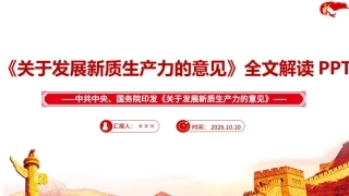 2026《关于发展新质生产力的意见》PPT.ppt