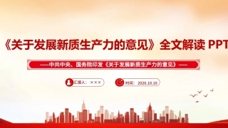 完整版2026《关于发展新质生产力的意见》专题PPT.ppt