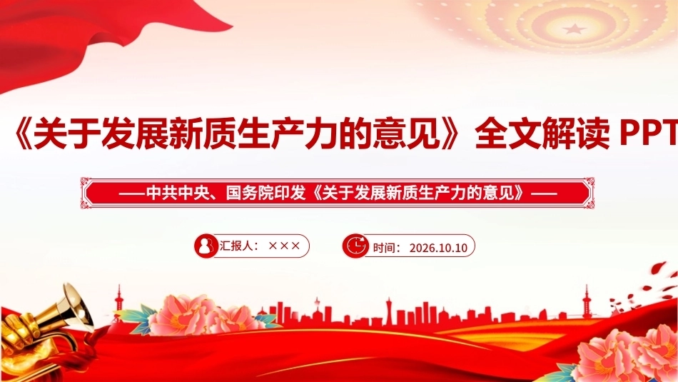 关于发展新质生产力的意见ppt.ppt_第1页