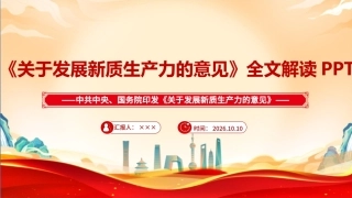 最新2026《关于发展新质生产力的意见》课件.ppt