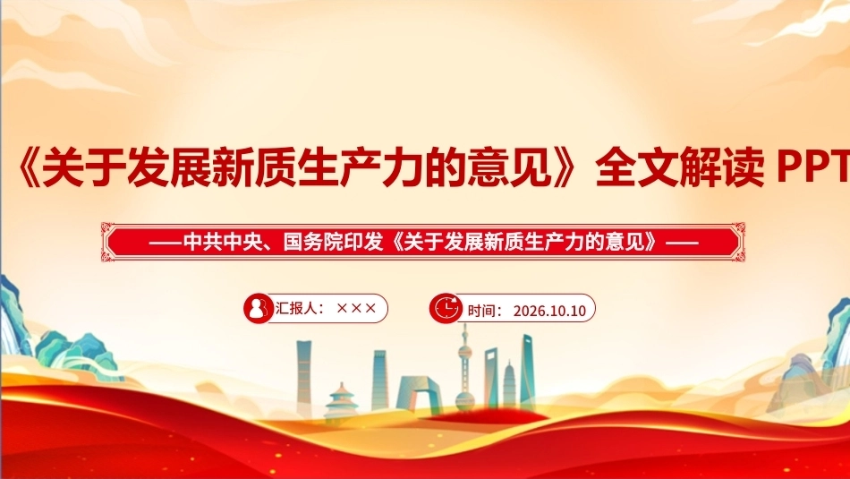 最新2026《关于发展新质生产力的意见》课件.ppt_第1页