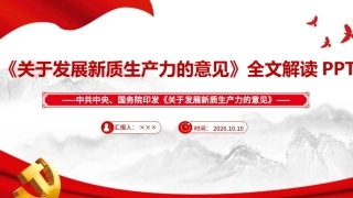 最新2026《关于发展新质生产力的意见》ppt.ppt
