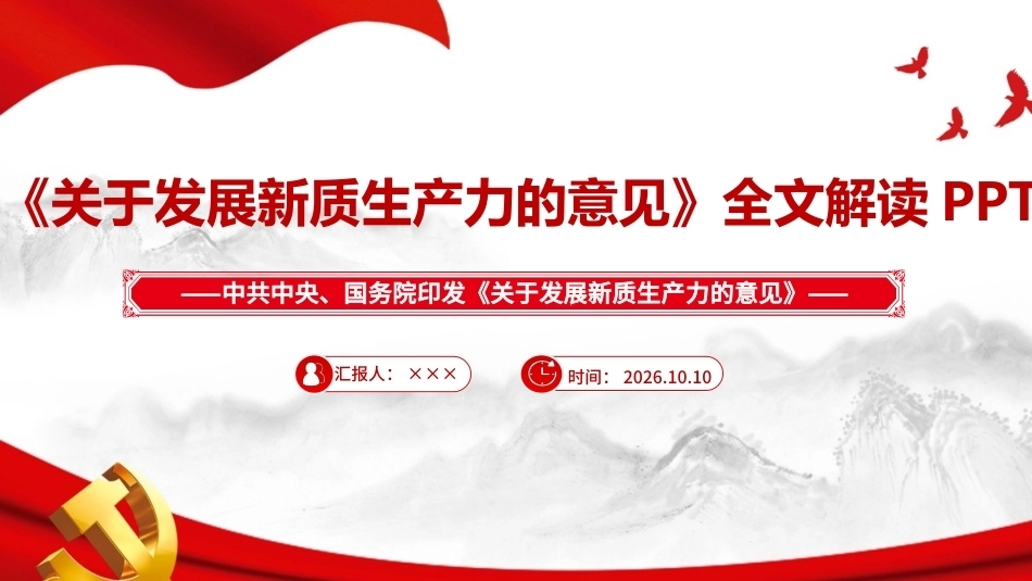 最新2026《关于发展新质生产力的意见》ppt.ppt_第1页