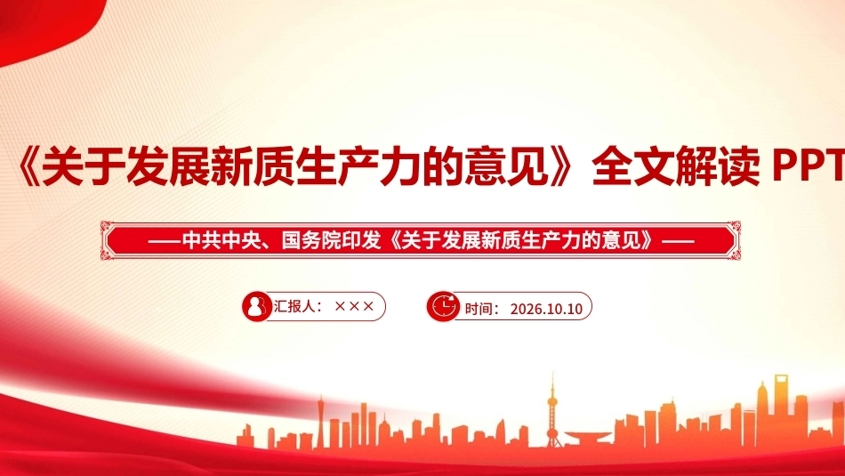 图解关于发展新质生产力的意见ppt（课件）.ppt_第1页