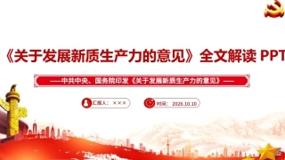 最新2026《关于发展新质生产力的意见》学习PPT.ppt