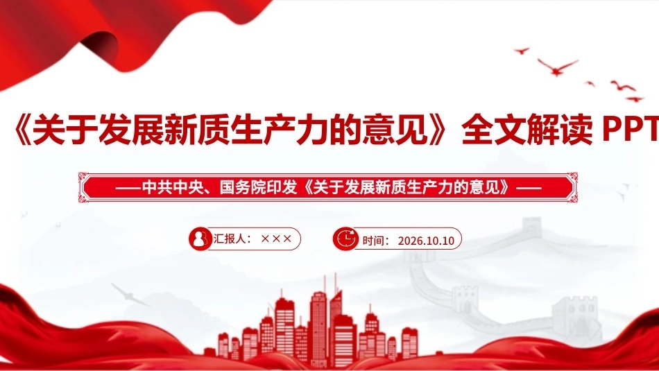 最新关于发展新质生产力的意见全文PPT.ppt_第1页
