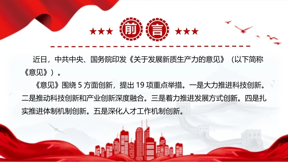最新关于发展新质生产力的意见全文PPT.ppt_第2页