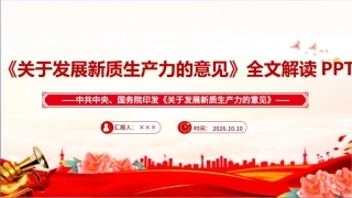 最新2026年《关于发展新质生产力的意见》PPT.ppt