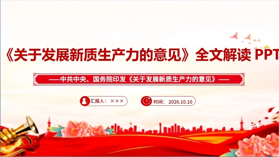 最新2026年《关于发展新质生产力的意见》PPT.ppt_第1页