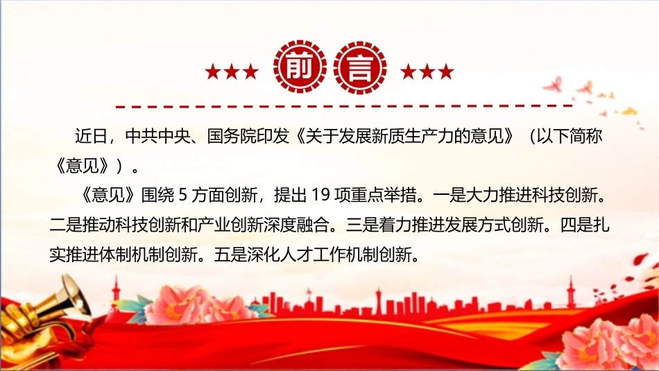最新2026年《关于发展新质生产力的意见》PPT.ppt_第2页