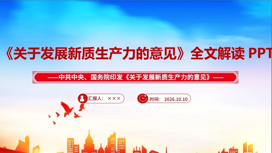最新关于发展新质生产力的意见ppt（课件）.ppt_第1页