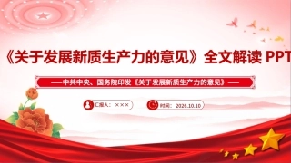2026年《关于发展新质生产力的意见》团课PPT.ppt