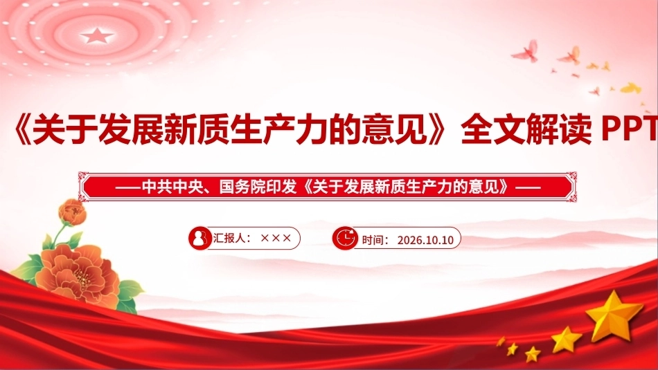 2026年《关于发展新质生产力的意见》团课PPT.ppt_第1页