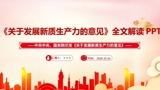 完整版《关于发展新质生产力的意见》全文PPT.ppt