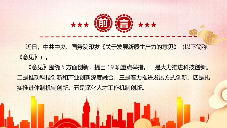 完整版《关于发展新质生产力的意见》全文PPT.ppt_第2页